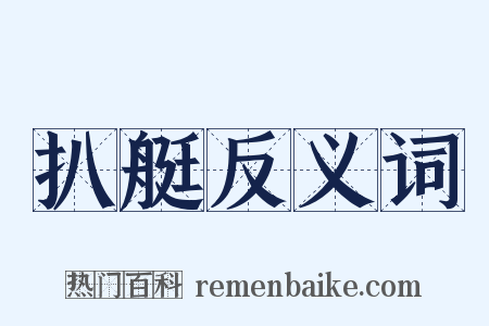 扒艇反义词是什么意思的图片